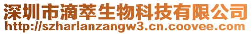 深圳市滴萃生物科技有限公司
