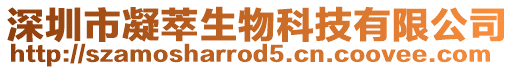 深圳市凝萃生物科技有限公司