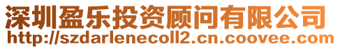 深圳盈樂投資顧問有限公司