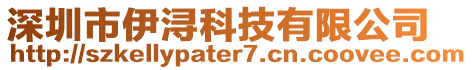 深圳市伊潯科技有限公司
