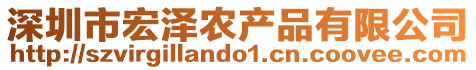 深圳市宏澤農(nóng)產(chǎn)品有限公司