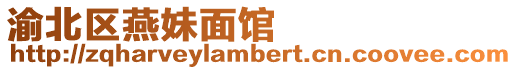 渝北區(qū)燕妹面館
