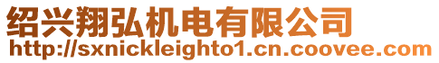 紹興翔弘機電有限公司