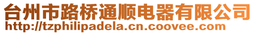 臺州市路橋通順電器有限公司