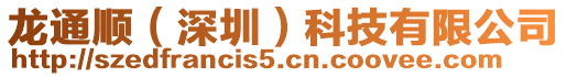 龍通順(深圳)科技有限公司