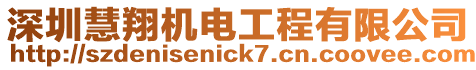 深圳慧翔機電工程有限公司