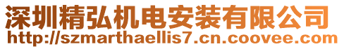 深圳精弘機電安裝有限公司
