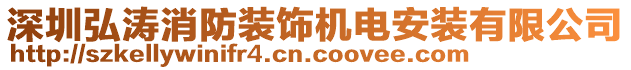 深圳弘濤消防裝飾機(jī)電安裝有限公司