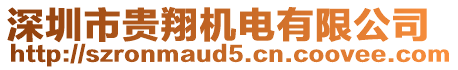 深圳市貴翔機電有限公司