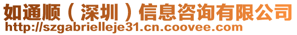 如通順（深圳）信息咨詢有限公司