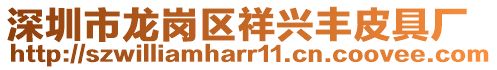 深圳市龍崗區(qū)祥興豐皮具廠