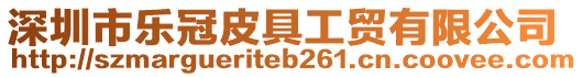 深圳市樂冠皮具工貿有限公司