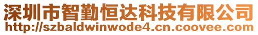 深圳市智勤恒達科技有限公司