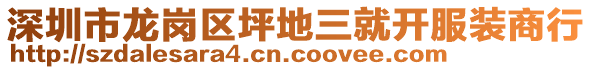 深圳市龍崗區(qū)坪地三就開服裝商行