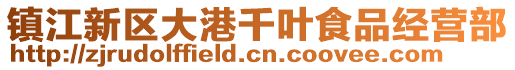 鎮江新區大港千葉食品經營部