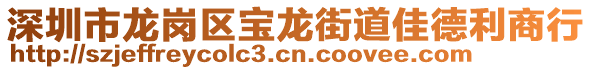 深圳市龍崗區寶龍街道佳德利商行