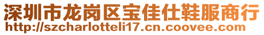 深圳市龍崗區(qū)寶佳仕鞋服商行