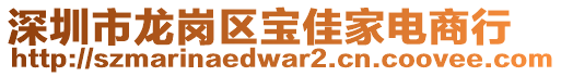 深圳市龍崗區(qū)寶佳家電商行