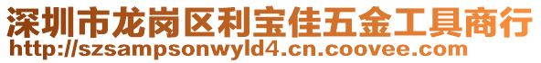深圳市龍崗區利寶佳五金工具商行