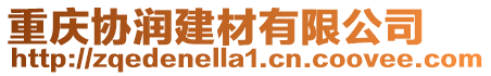 重慶協潤建材有限公司