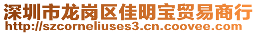 深圳市龍崗區佳明寶貿易商行