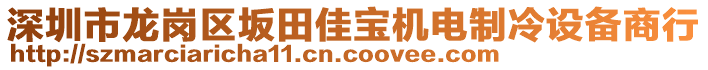 深圳市龍崗區(qū)坂田佳寶機(jī)電制冷設(shè)備商行