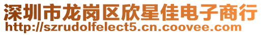 深圳市龍崗區欣星佳電子商行