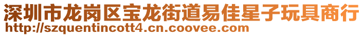 深圳市龍崗區寶龍街道易佳星子玩具商行