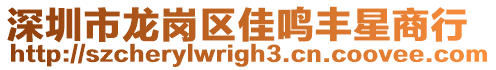 深圳市龍崗區(qū)佳鳴豐星商行