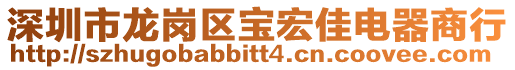 深圳市龍崗區(qū)寶宏佳電器商行