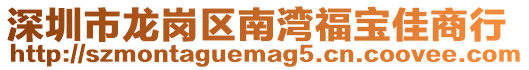 深圳市龍崗區南灣福寶佳商行