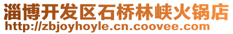淄博開發(fā)區(qū)石橋林峽火鍋店