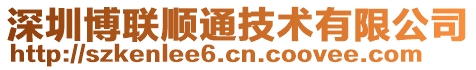 深圳博聯順通技術有限公司