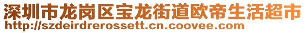 深圳市龍崗區寶龍街道歐帝生活超市