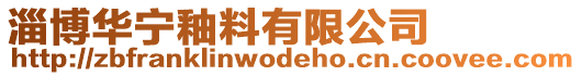 淄博華寧釉料有限公司