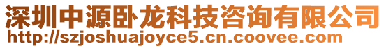 深圳中源臥龍科技咨詢有限公司