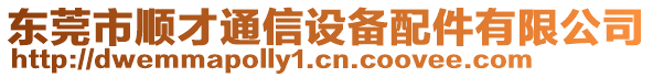東莞市順才通信設(shè)備配件有限公司