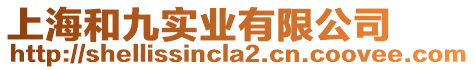 上海和九實業有限公司