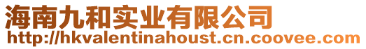 海南九和實(shí)業(yè)有限公司