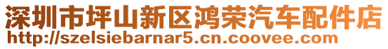 深圳市坪山新區鴻榮汽車配件店