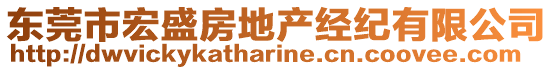 東莞市宏盛房地產經紀有限公司