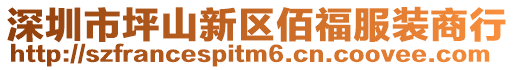 深圳市坪山新區佰福服裝商行