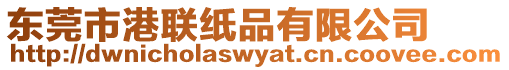 東莞市港聯紙品有限公司