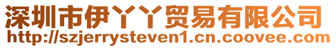 深圳市伊丫丫貿易有限公司