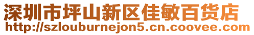 深圳市坪山新區佳敏百貨店
