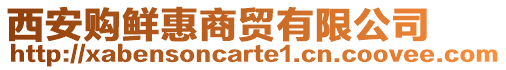 西安購鮮惠商貿有限公司