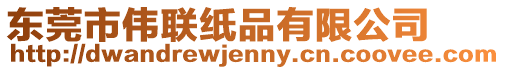 東莞市偉聯紙品有限公司