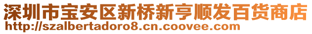 深圳市寶安區(qū)新橋新亨順發(fā)百貨商店