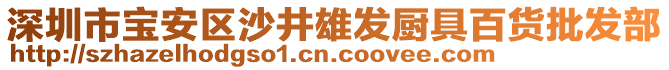 深圳市寶安區沙井雄發廚具百貨批發部