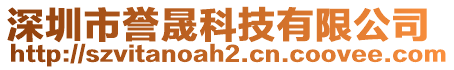 深圳市譽晟科技有限公司